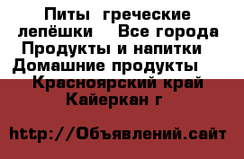 Питы (греческие лепёшки) - Все города Продукты и напитки » Домашние продукты   . Красноярский край,Кайеркан г.